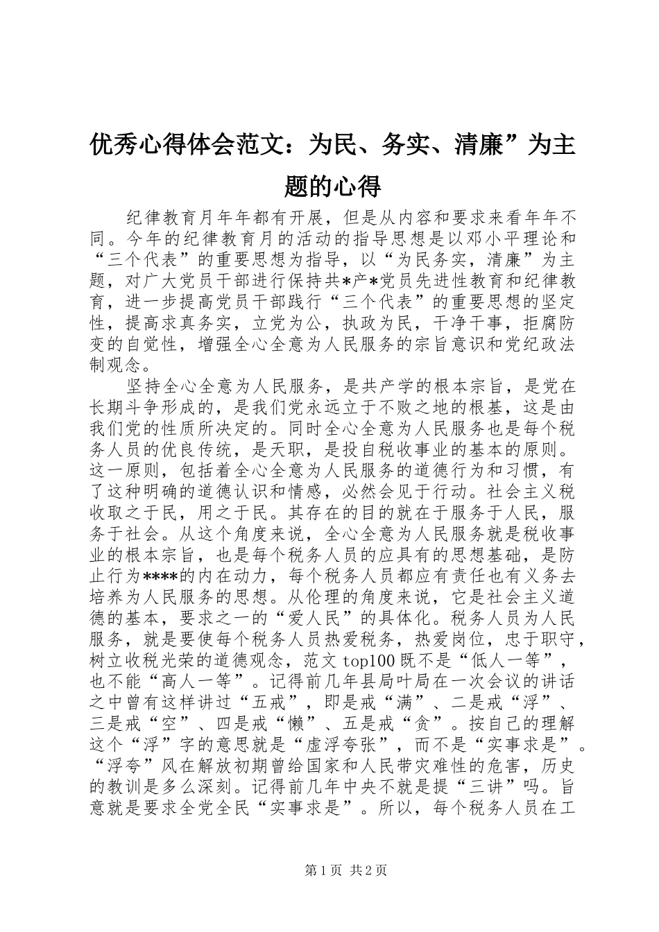 优秀心得体会范文：为民、务实、清廉”为主题的心得_第1页