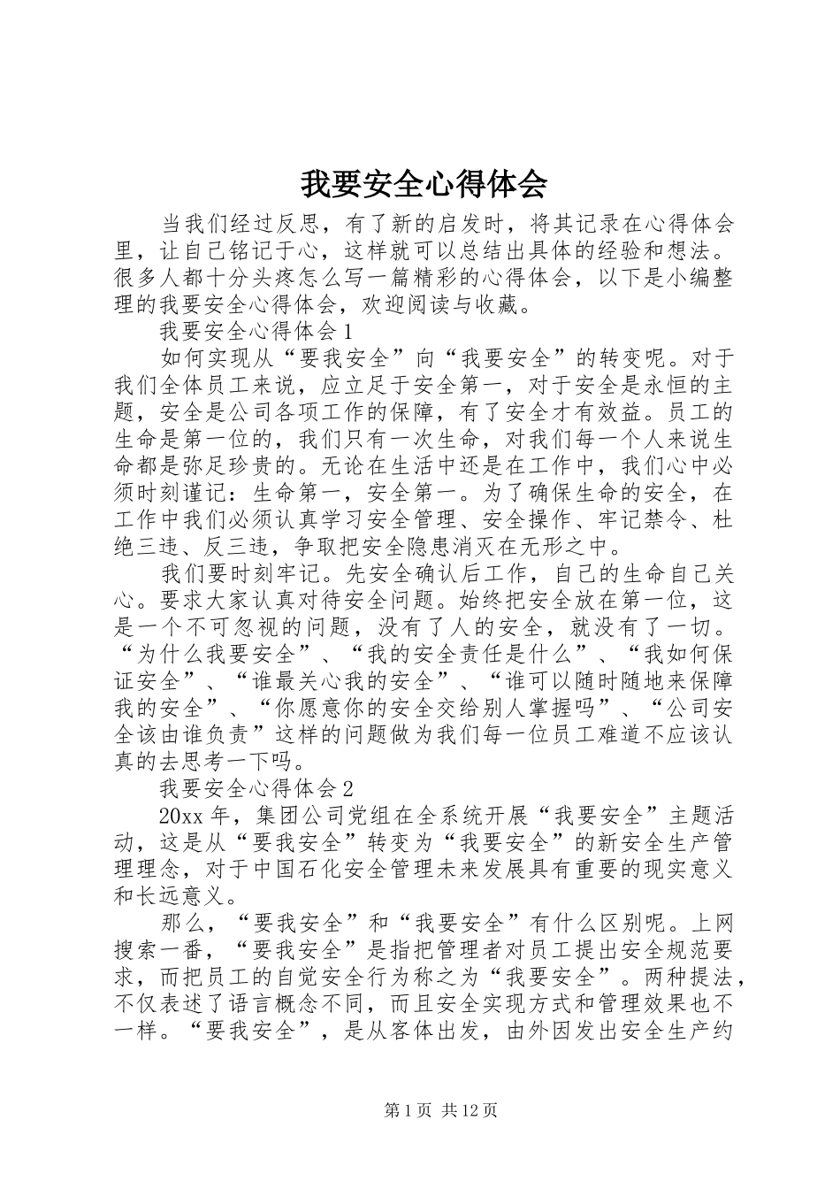 我要安全心得体会_第1页