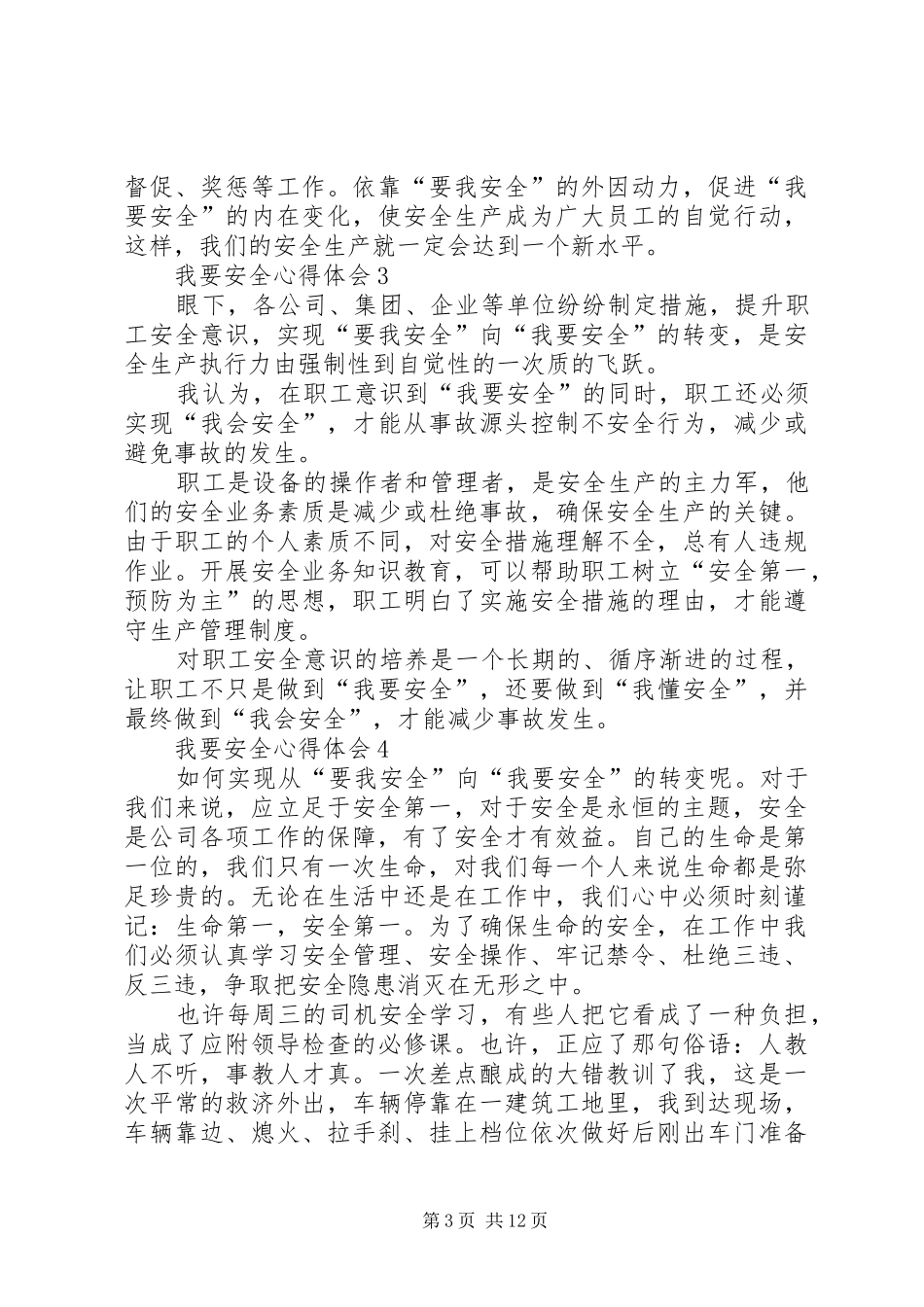 我要安全心得体会_第3页
