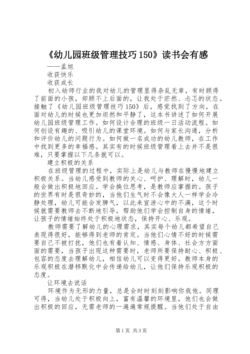 《幼儿园班级管理技巧150》读书会有感_第1页