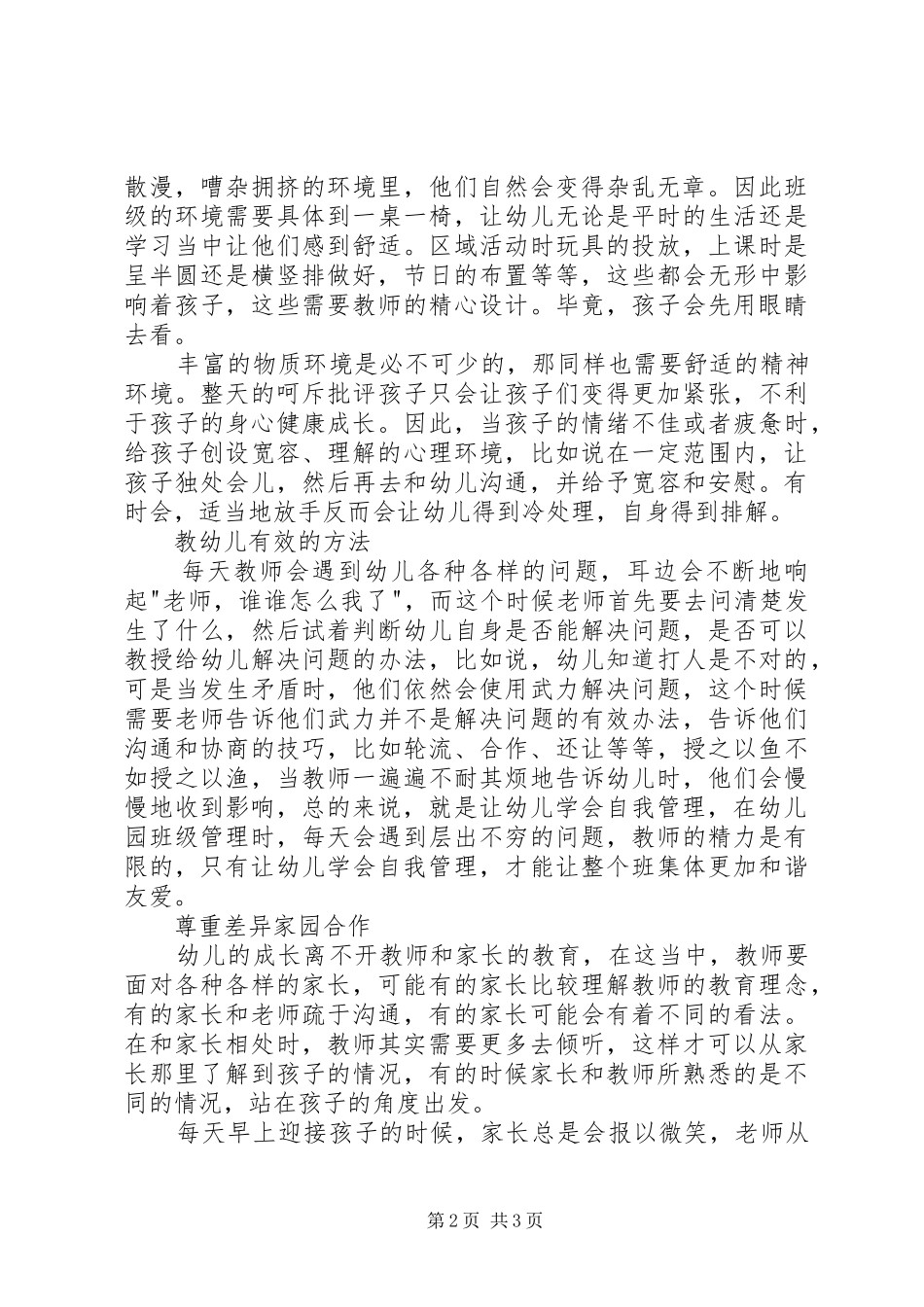 《幼儿园班级管理技巧150》读书会有感_第2页