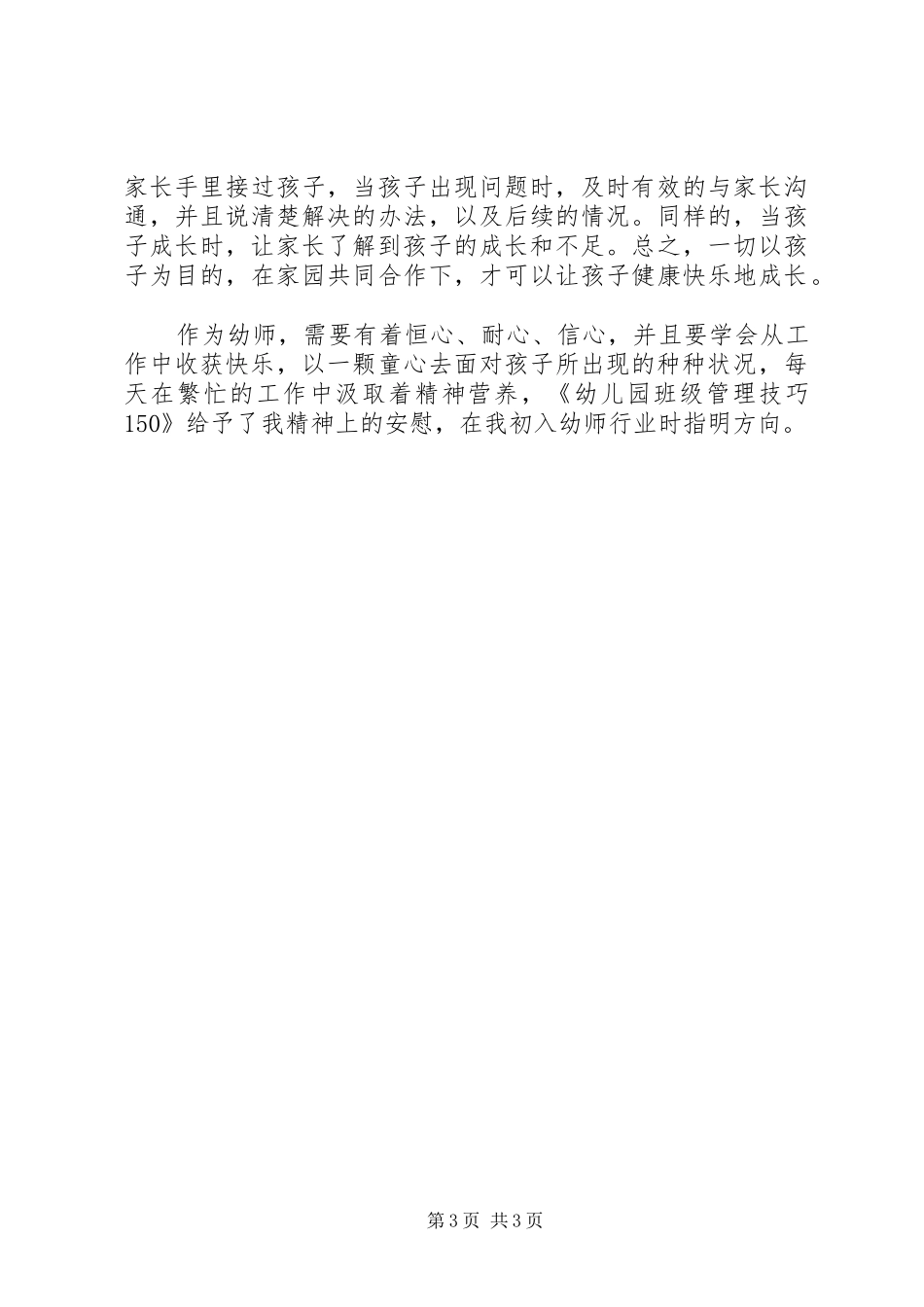 《幼儿园班级管理技巧150》读书会有感_第3页