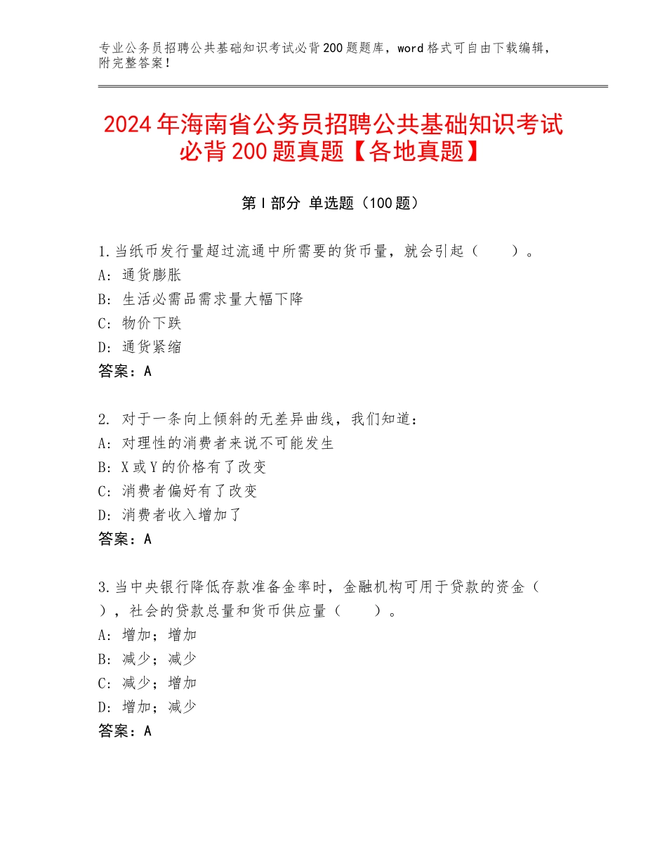 2024年海南省公务员招聘公共基础知识考试必背200题真题【各地真题】_第1页