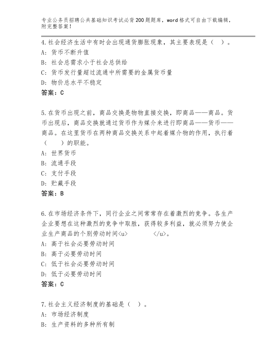 2024年海南省公务员招聘公共基础知识考试必背200题真题【各地真题】_第2页