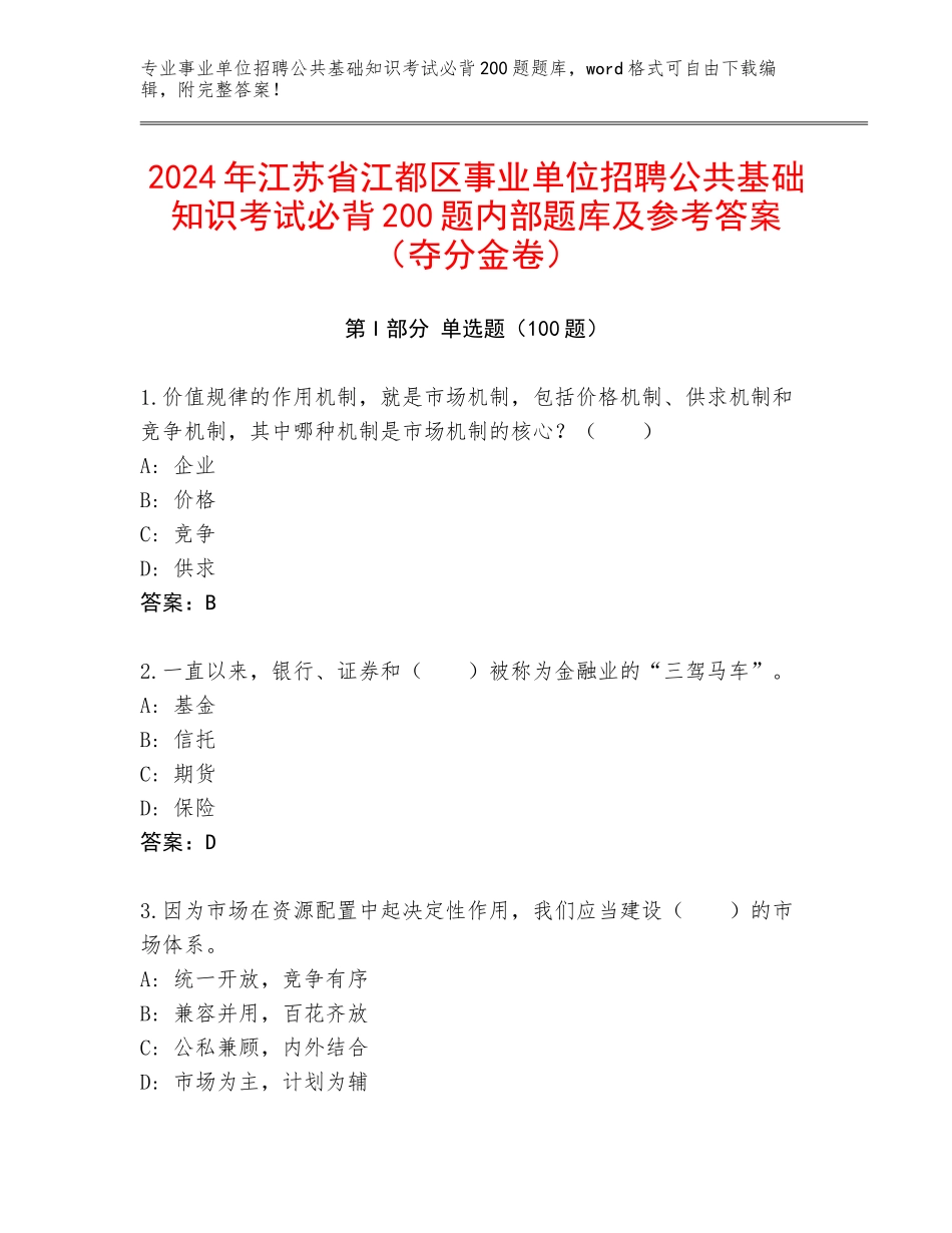 2024年江苏省江都区事业单位招聘公共基础知识考试必背200题内部题库及参考答案（夺分金卷）_第1页