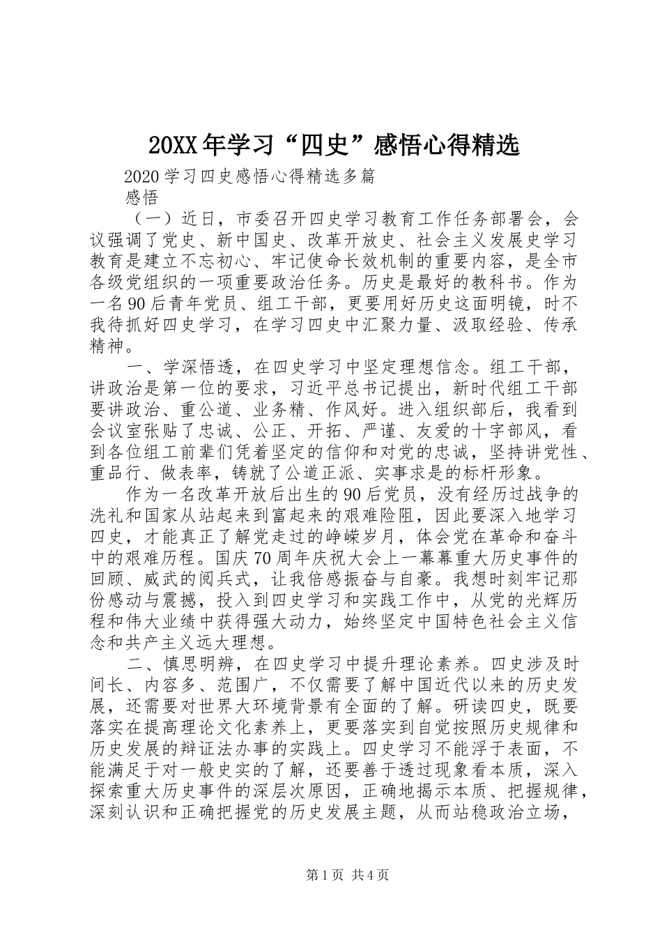 20XX年学习“四史”感悟心得精选_第1页