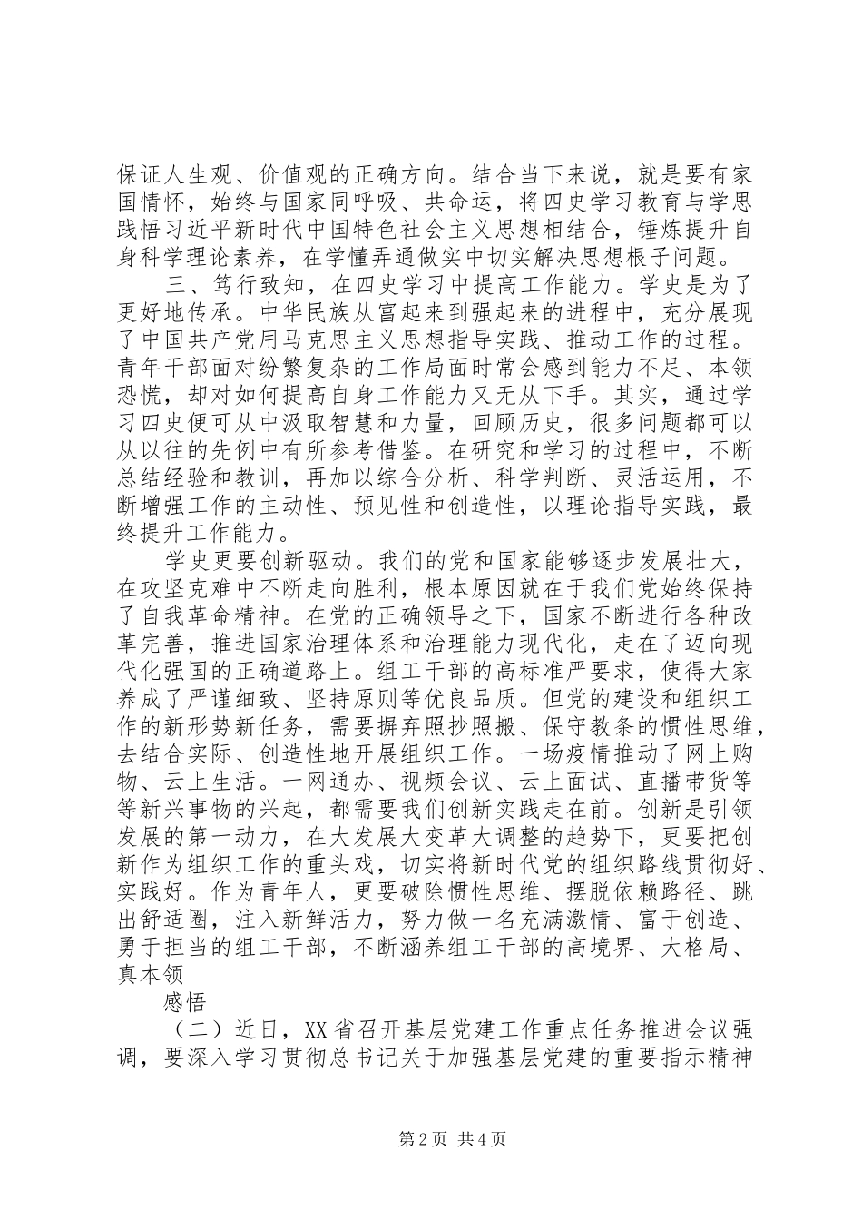 20XX年学习“四史”感悟心得精选_第2页