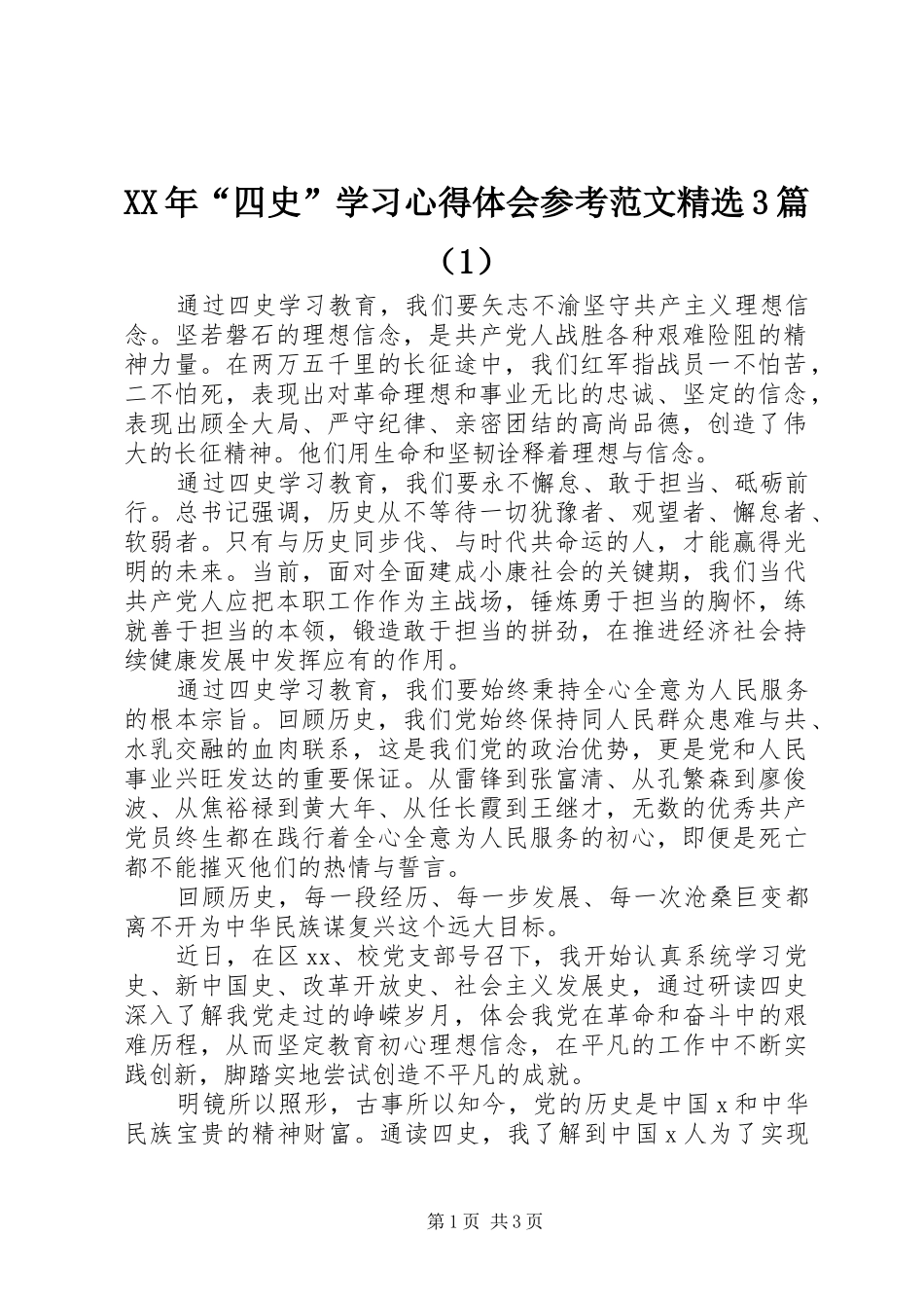 XX年“四史”学习心得体会参考范文精选3篇（1）_第1页