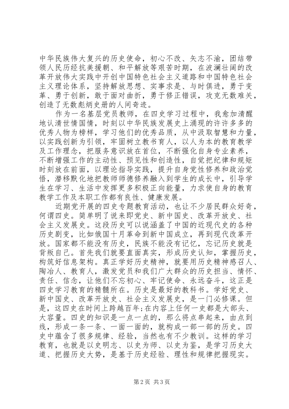 XX年“四史”学习心得体会参考范文精选3篇（1）_第2页