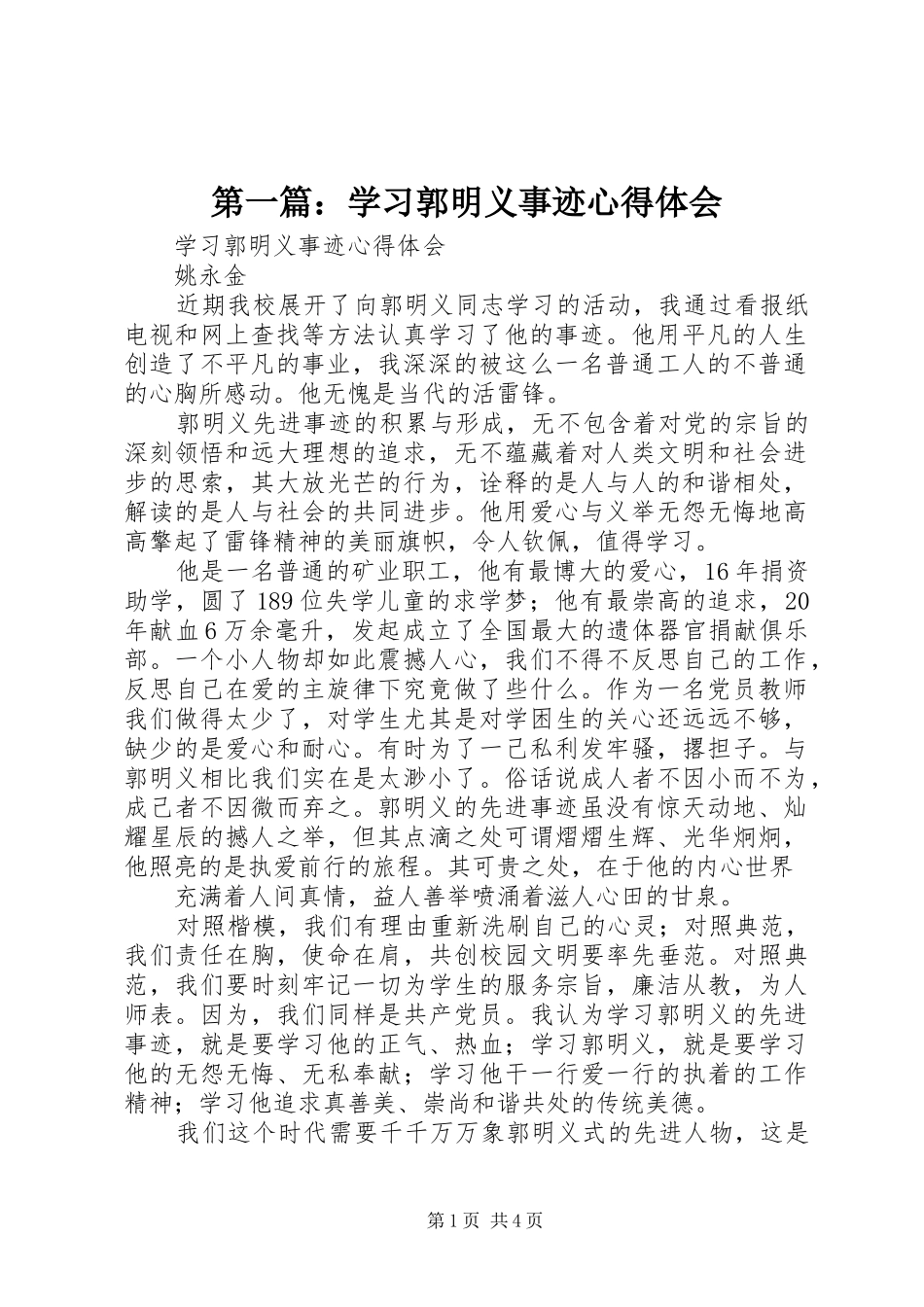 第一篇：学习郭明义事迹心得体会_第1页
