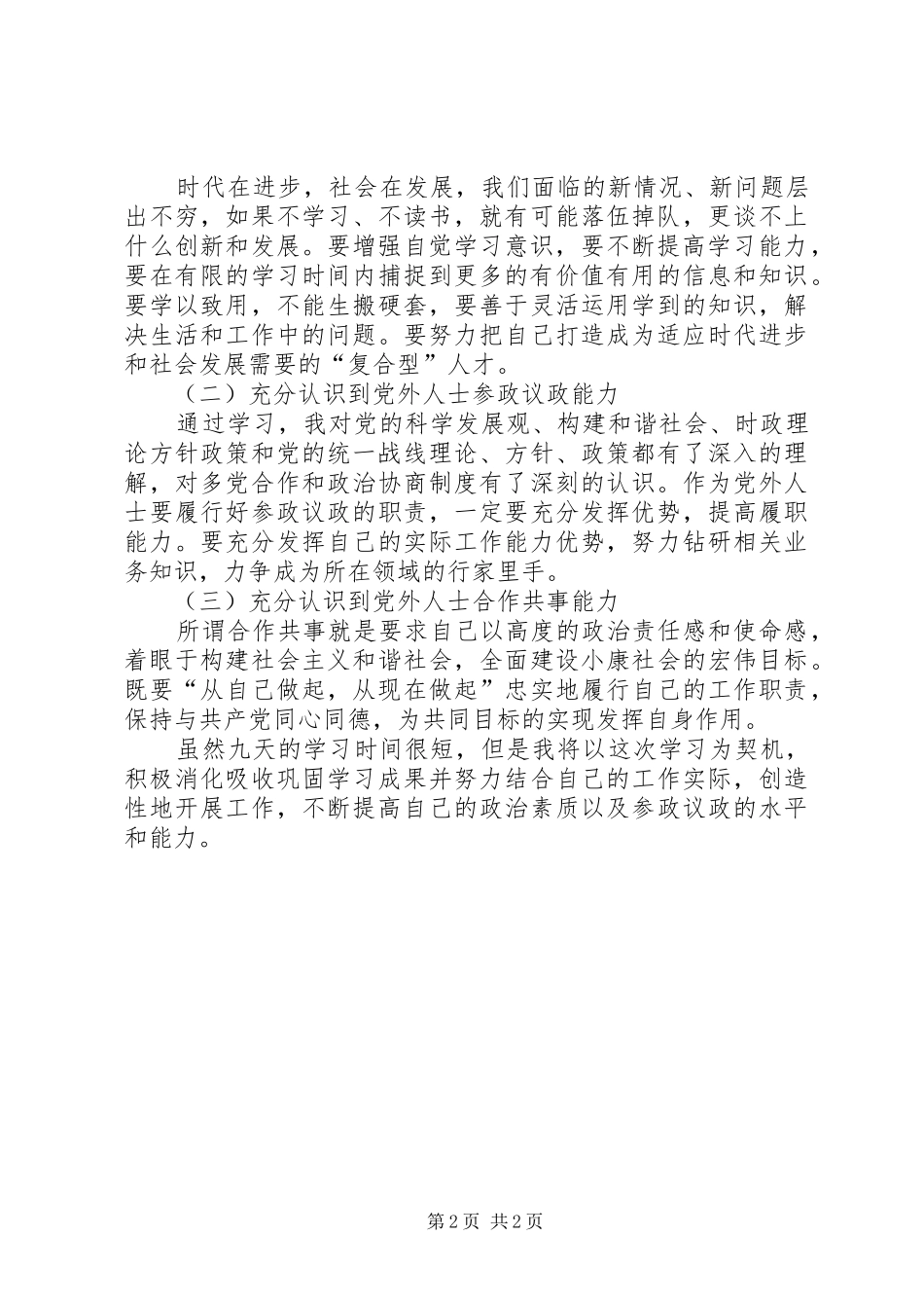 党外干部理论学习心得体会_第2页