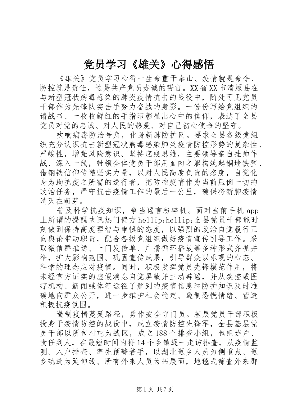 党员学习《雄关》心得感悟_第1页