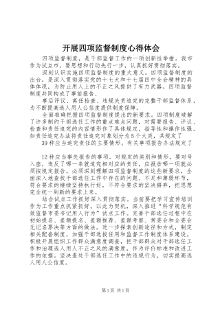 开展四项监督制度心得体会