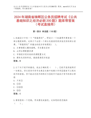 2024年湖南省珠晖区公务员招聘考试《公共基础知识之经济必刷200题》题库带答案（考试直接用）