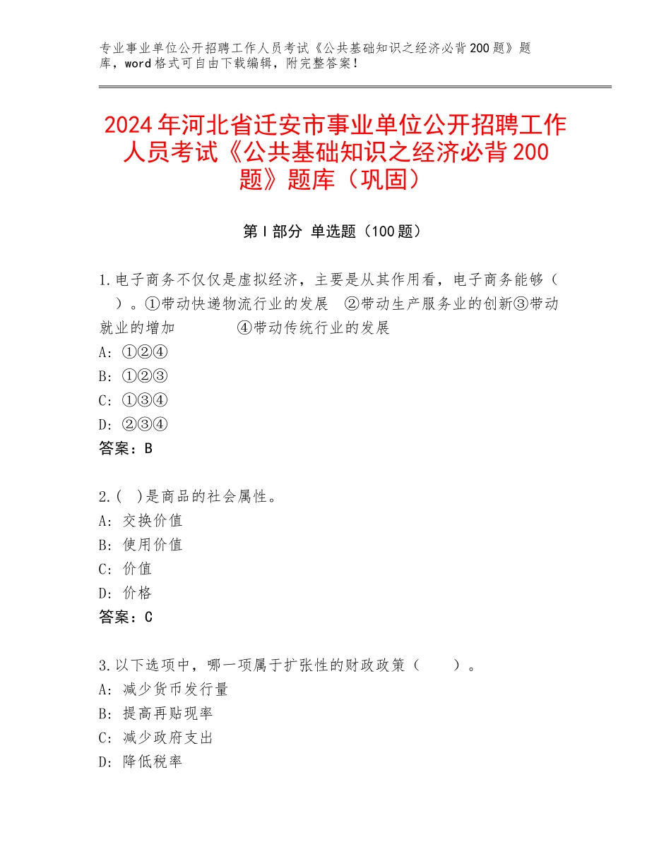 2024年河北省迁安市事业单位公开招聘工作人员考试《公共基础知识之经济必背200题》题库（巩固）_第1页