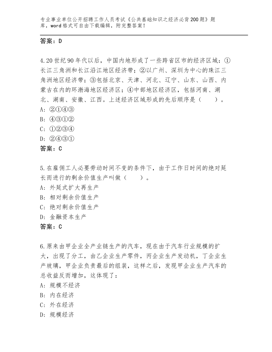 2024年河北省迁安市事业单位公开招聘工作人员考试《公共基础知识之经济必背200题》题库（巩固）_第2页