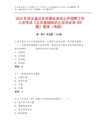 2024年河北省迁安市事业单位公开招聘工作人员考试《公共基础知识之经济必背200题》题库（巩固）