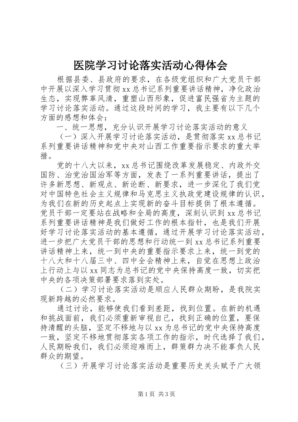 医院学习讨论落实活动心得体会_第1页