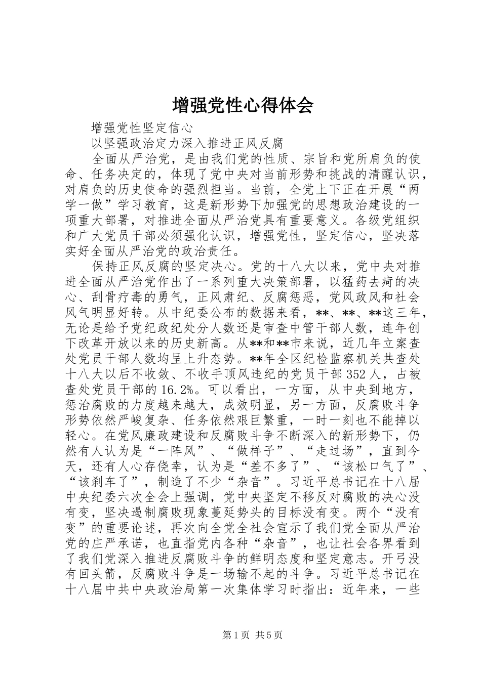 增强党性心得体会_第1页