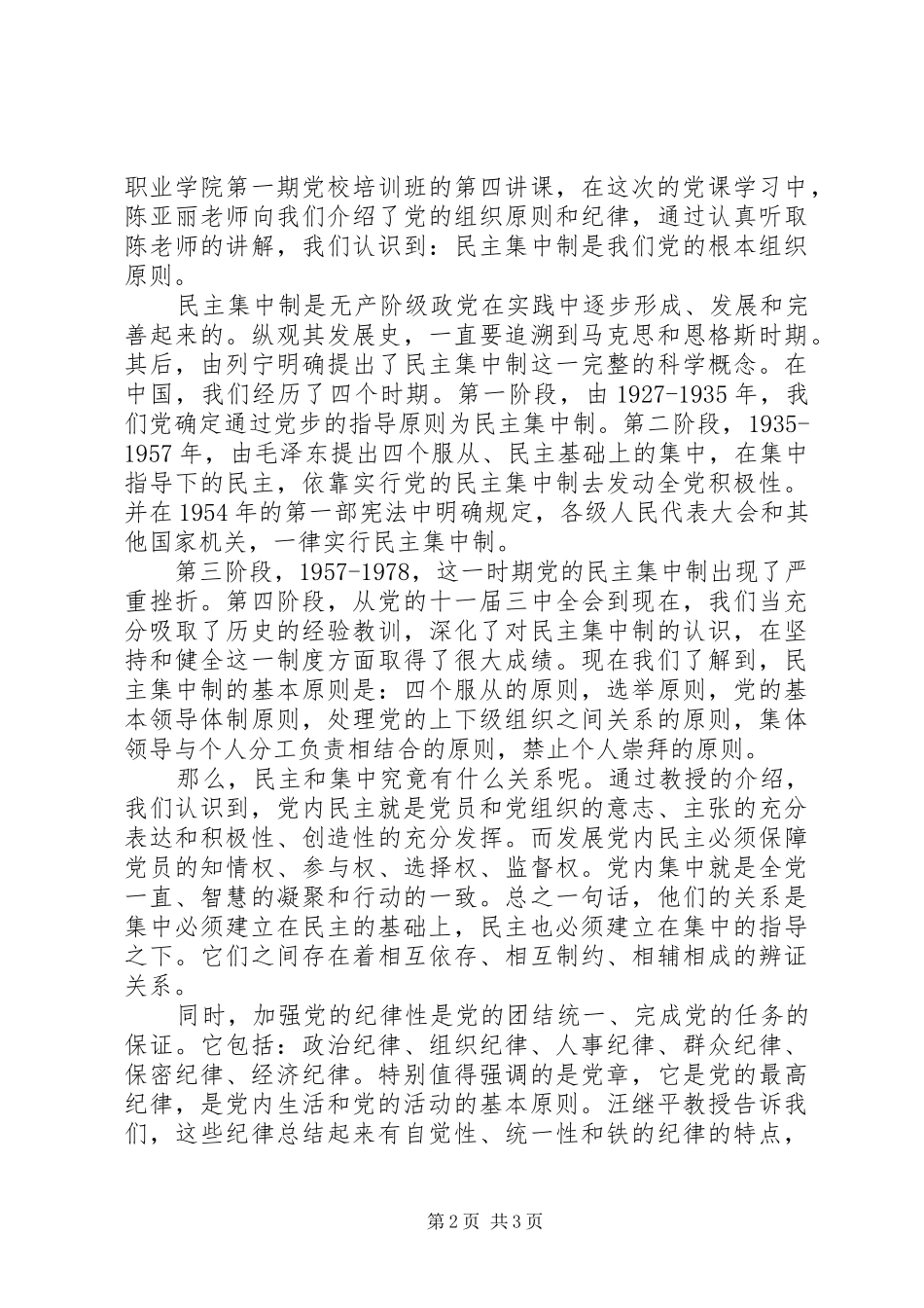 党的组织原则纪律与优良作风心得_第2页