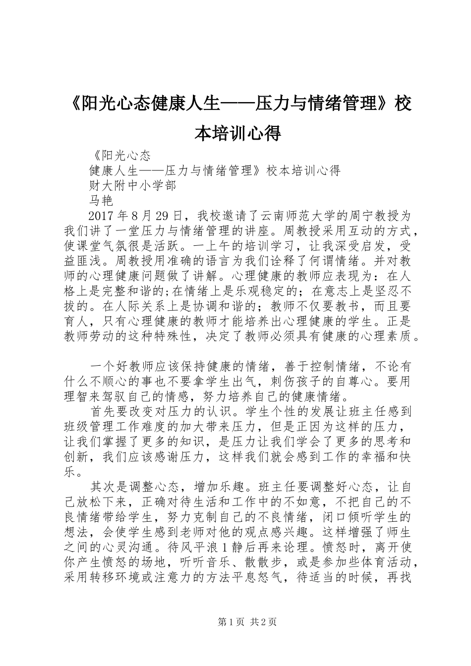 《阳光心态健康人生——压力与情绪管理》校本培训心得_第1页