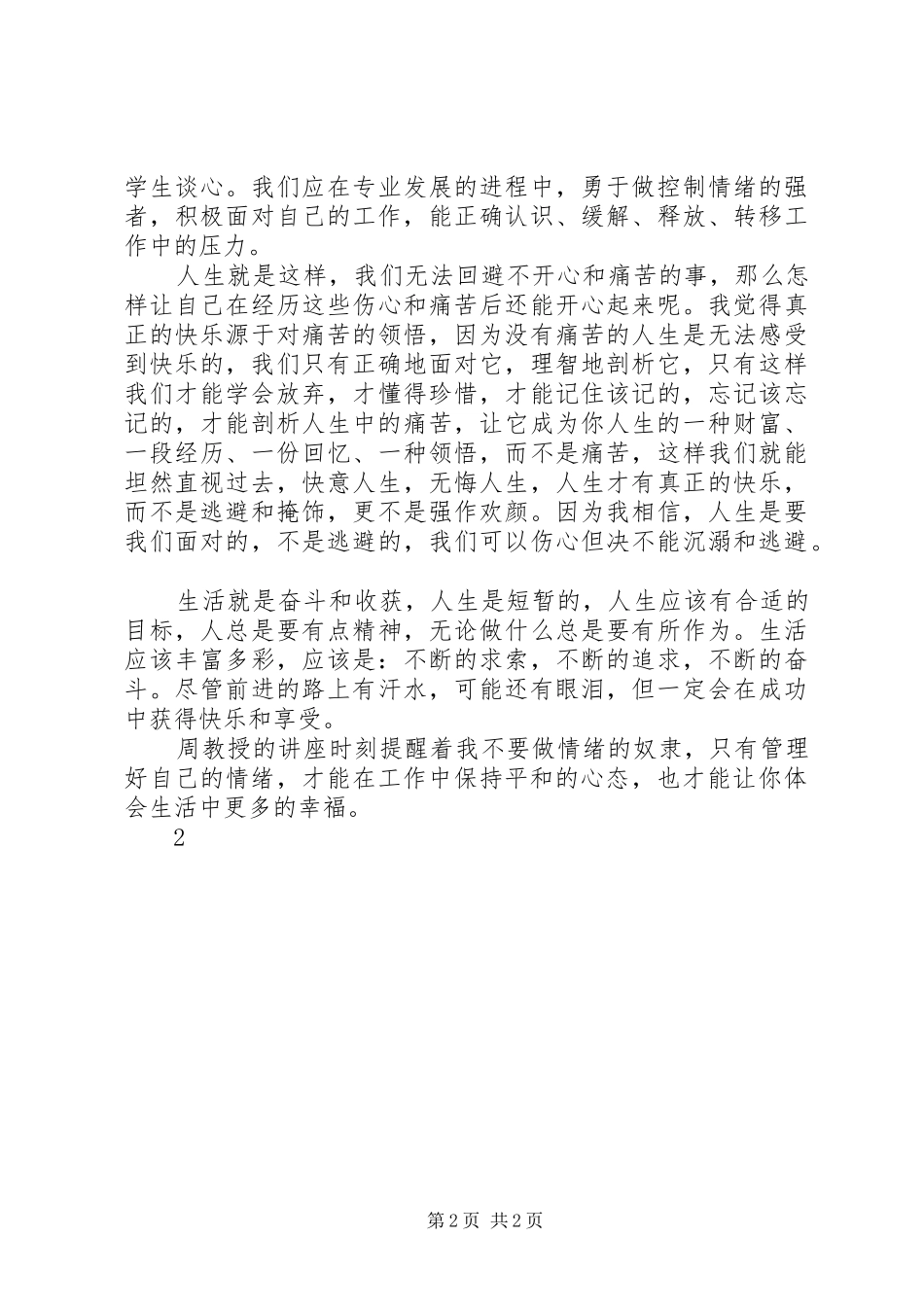 《阳光心态健康人生——压力与情绪管理》校本培训心得_第2页