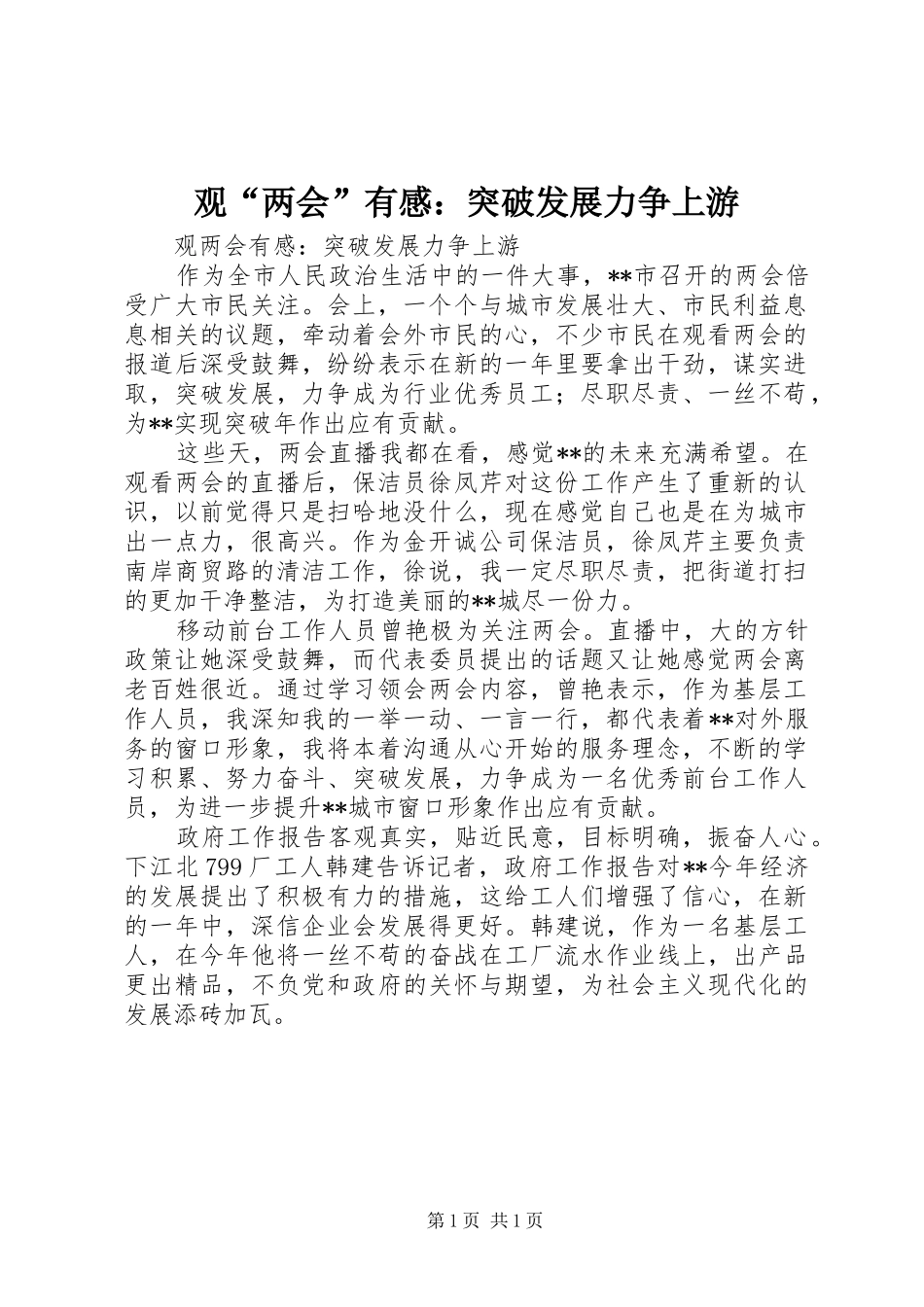 观“两会”有感：突破发展力争上游_第1页