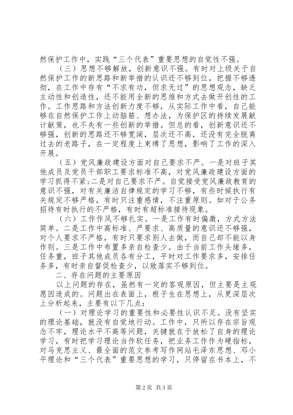 优秀心得体会范文：保护区系统一把手党性分析报告_第2页