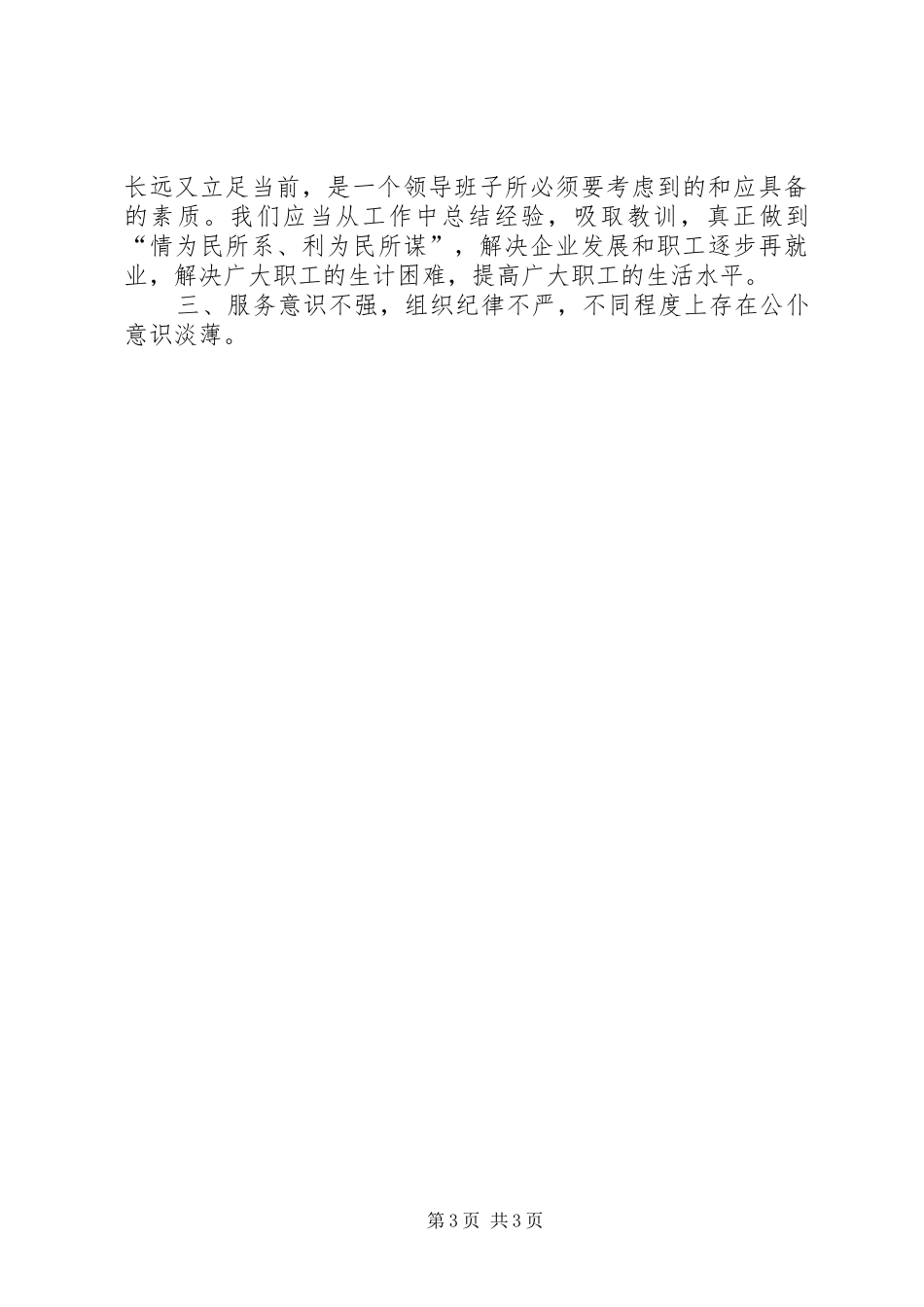 优秀心得体会范文：煤炭管理局党委领导班子党性分析材料（先进性）_第3页