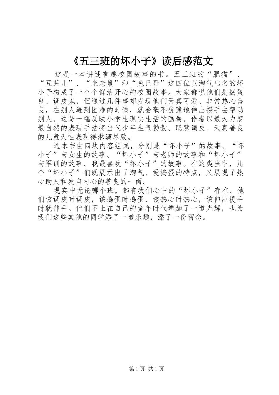《五三班的坏小子》读后感范文_第1页