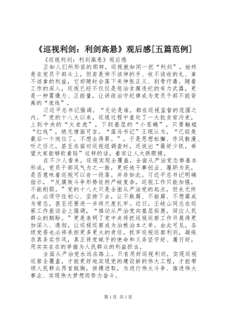 《巡视利剑：利剑高悬》观后感[五篇范例]