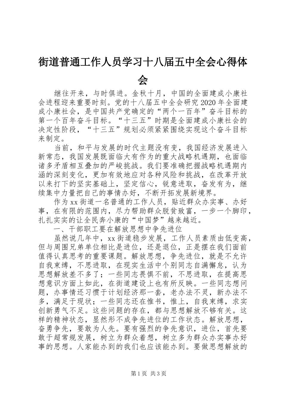 街道普通工作人员学习十八届五中全会心得体会_第1页