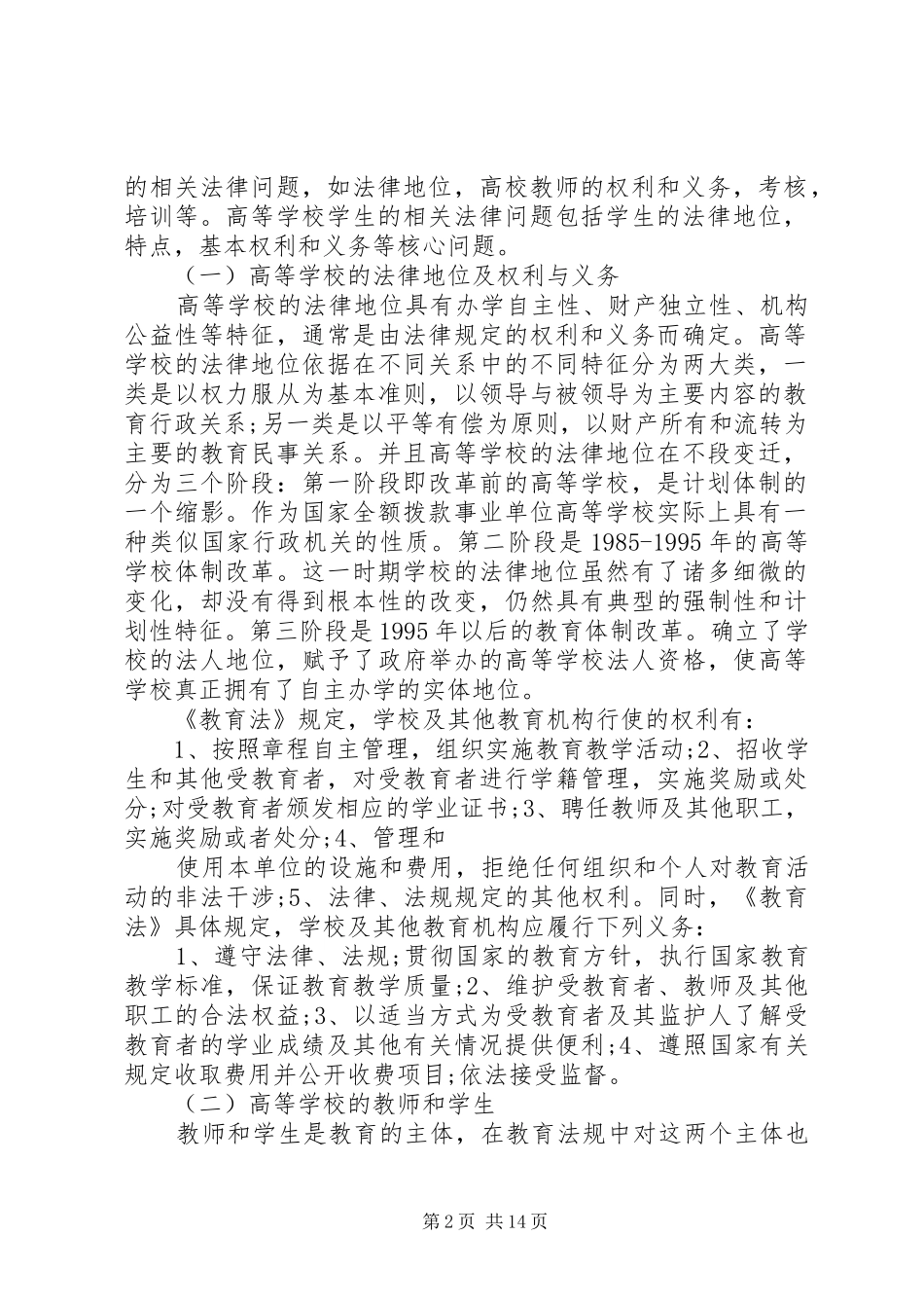 高等教育政策法规心得体会_第2页