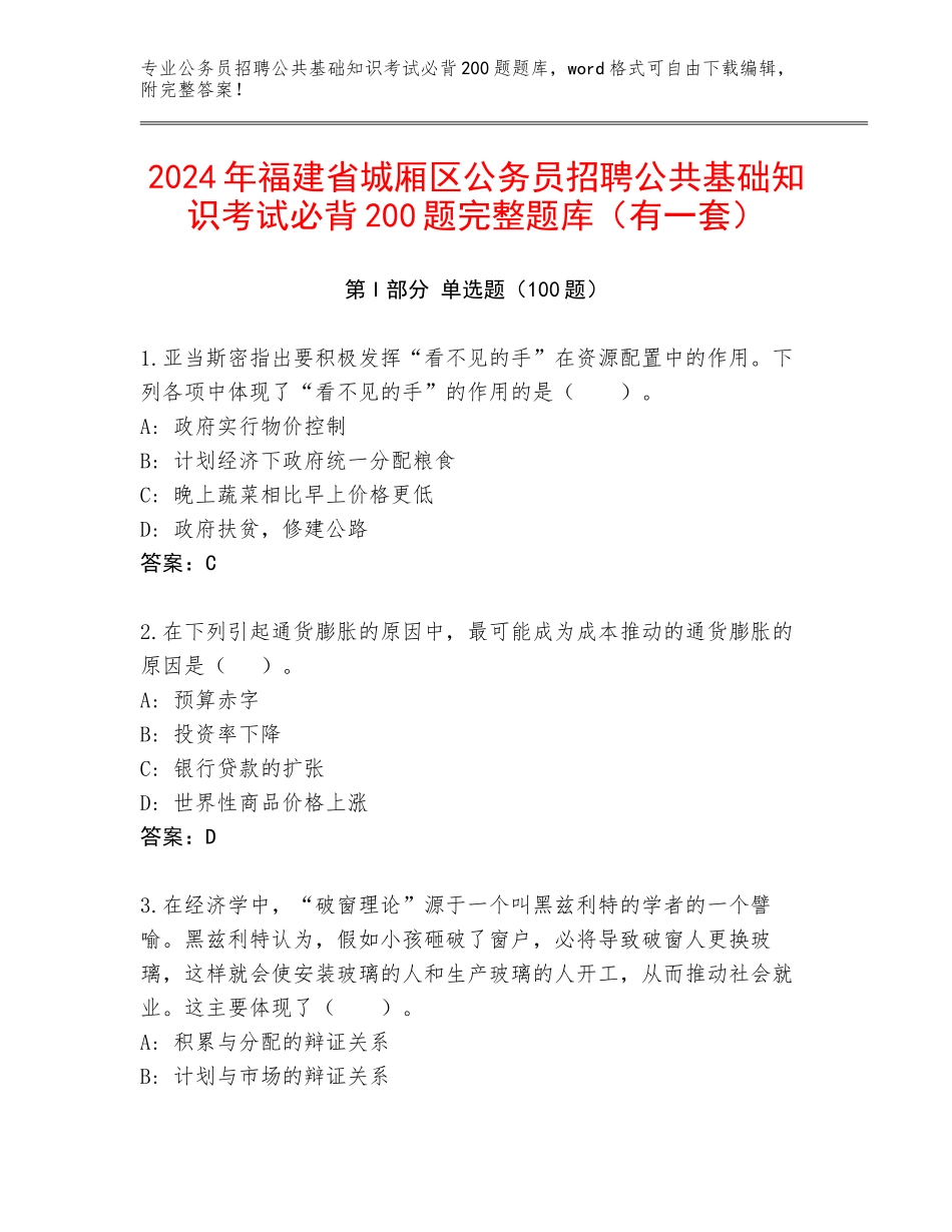 2024年福建省城厢区公务员招聘公共基础知识考试必背200题完整题库（有一套）_第1页