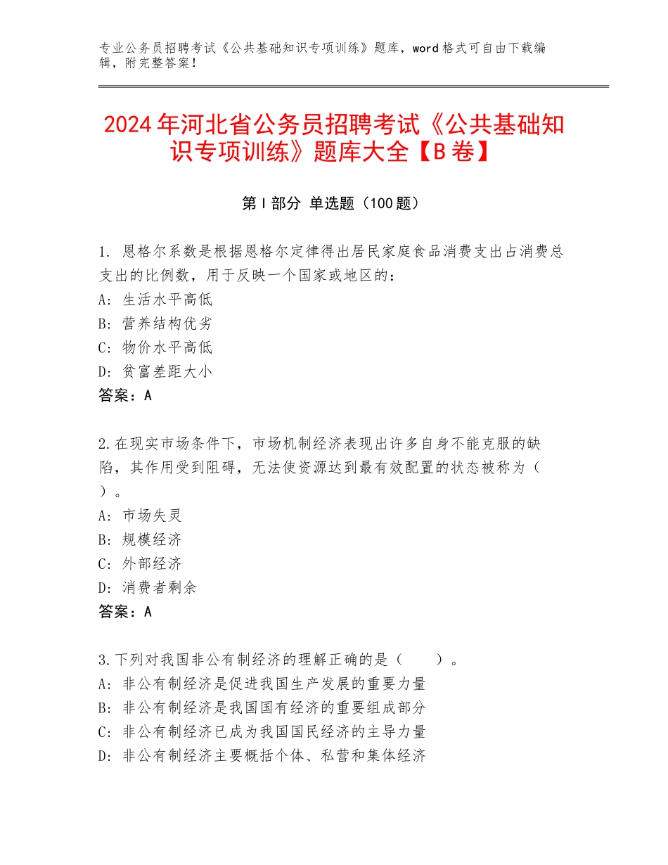 2024年河北省公务员招聘考试《公共基础知识专项训练》题库大全【B卷】_第1页
