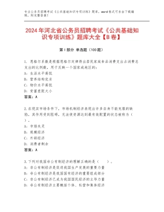 2024年河北省公务员招聘考试《公共基础知识专项训练》题库大全【B卷】