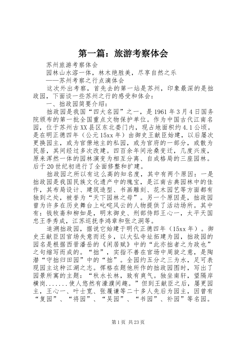 第一篇：旅游考察体会_第1页