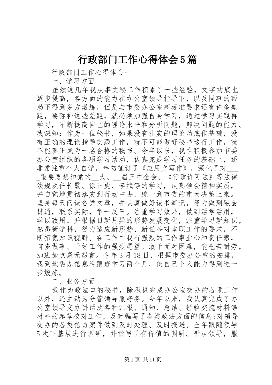 行政部门工作心得体会5篇_第1页