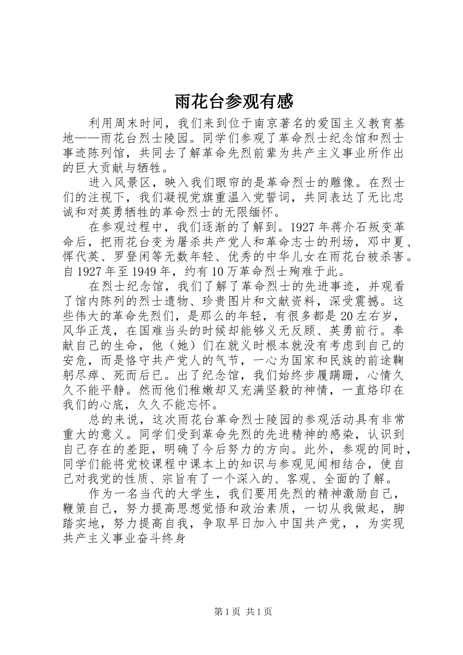 雨花台参观有感_第1页
