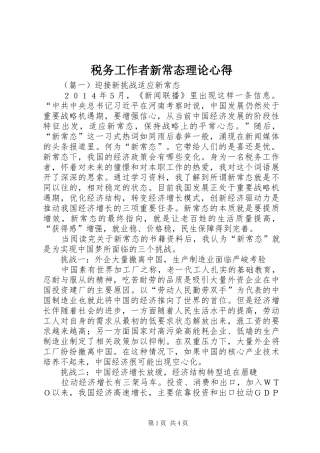 税务工作者新常态理论心得