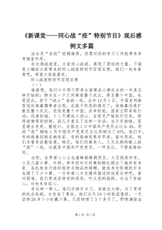 《新课堂——同心战“疫”特别节目》观后感例文多篇