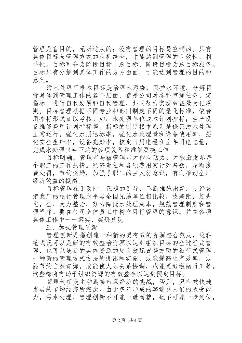 污水处理厂管理工作心得体会22_第2页