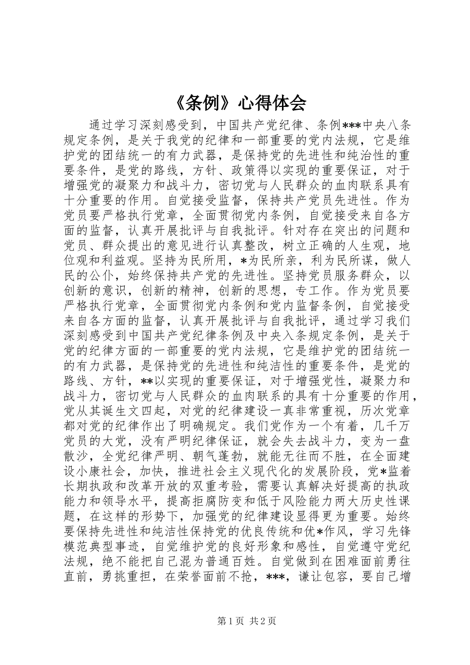 《条例》心得体会_第1页