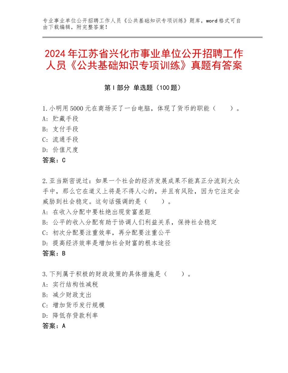 2024年江苏省兴化市事业单位公开招聘工作人员《公共基础知识专项训练》真题有答案_第1页