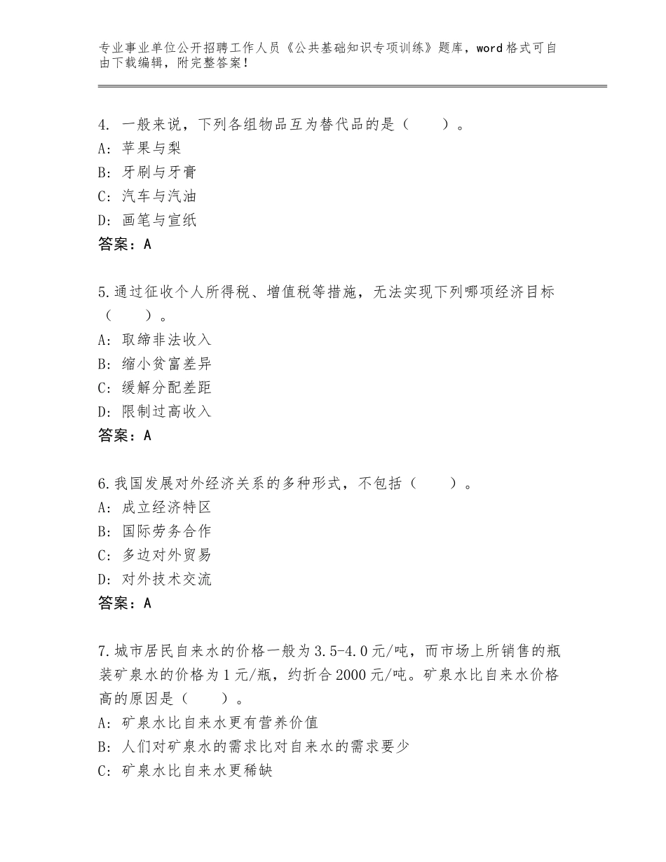 2024年江苏省兴化市事业单位公开招聘工作人员《公共基础知识专项训练》真题有答案_第2页