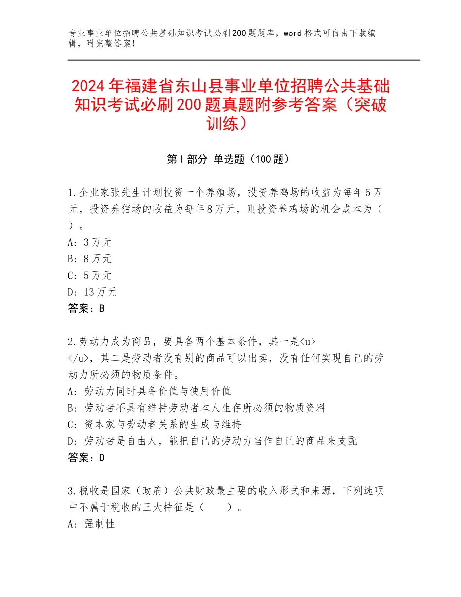 2024年福建省东山县事业单位招聘公共基础知识考试必刷200题真题附参考答案（突破训练）_第1页