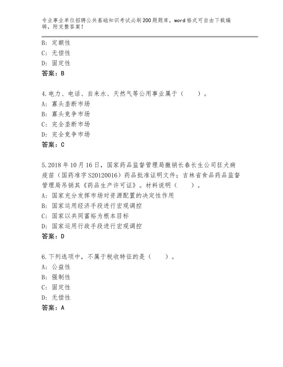 2024年福建省东山县事业单位招聘公共基础知识考试必刷200题真题附参考答案（突破训练）_第2页