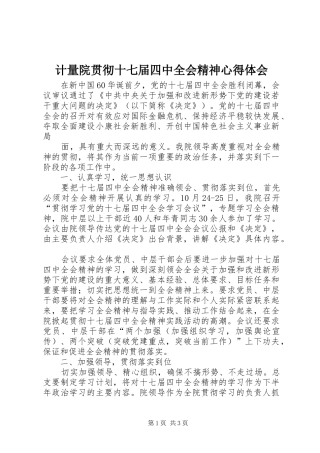 计量院贯彻十七届四中全会精神心得体会