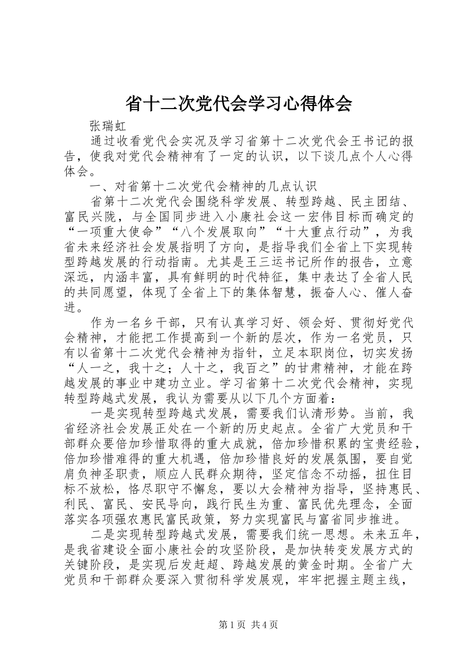 省十二次党代会学习心得体会_第1页