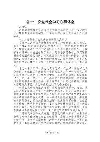 省十二次党代会学习心得体会